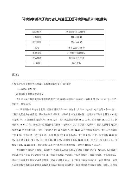 环境保护部关于海南省红岭灌区工程环境影响报告书的批复-环审[2014]64号