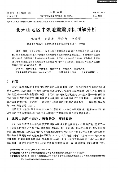 北天山地区中强地震震源机制解分析