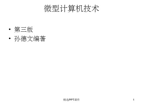 微型计算机技术课后习题答案PPT课件