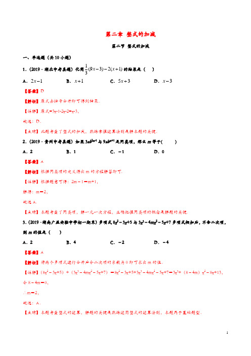 人教版初中数学七年级上册第二章整式的加减2.2整式的加减同步课堂练习含解析