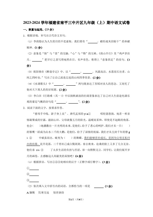 2023-2024学年福建省南平三中片区九年级(上)期中语文试卷