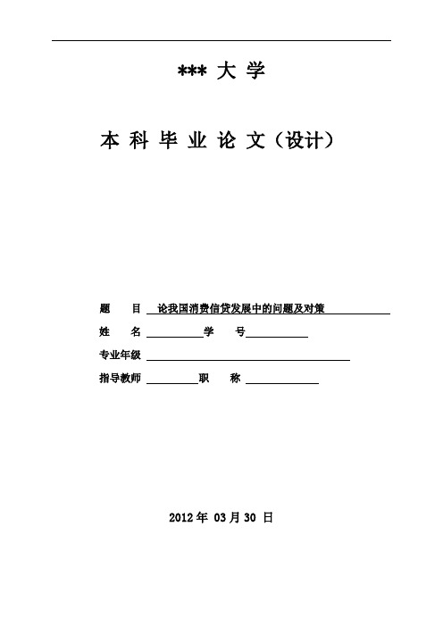 本科毕业设计-论我国消费信贷发展中的问题及对策