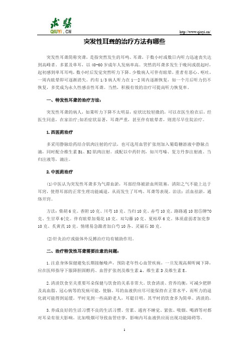 突发性耳聋的治疗方法有哪些