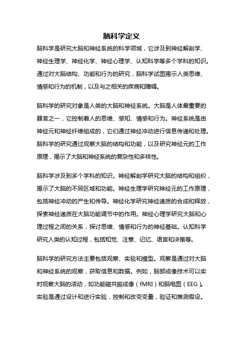 脑科学定义