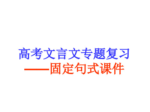 高考文言文复习——固定句式固定结构课件