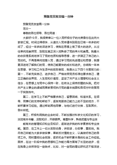 预备党员发言稿一分钟