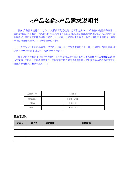 产品需求说明书实例分析