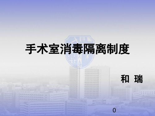 手术室消毒隔离制度ppt课件