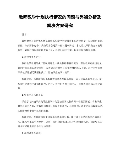 教师教学计划执行情况的问题与弊端分析及解决方案研究