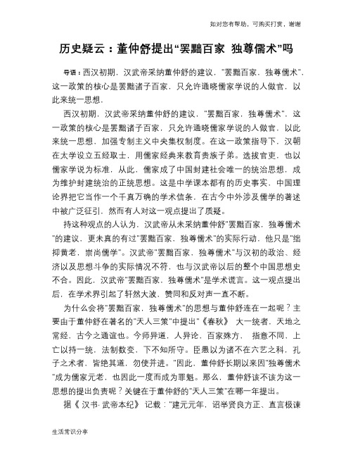 历史疑云：董仲舒提出“罢黜百家 独尊儒术”吗