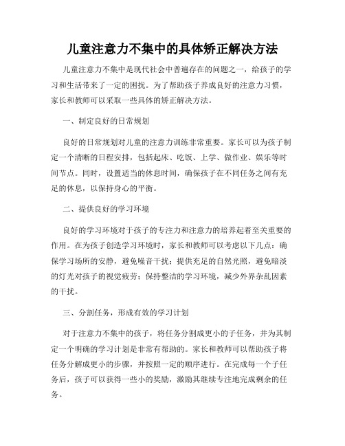 儿童注意力不集中的具体矫正解决方法