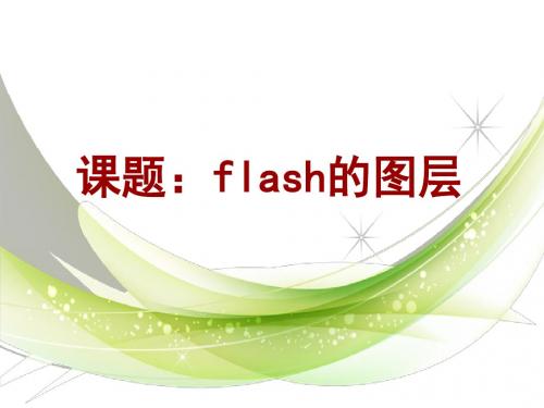 flash的图层