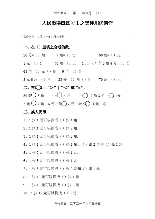 一年级人民币换算练习题(4套)-一年级钱币换算应用题