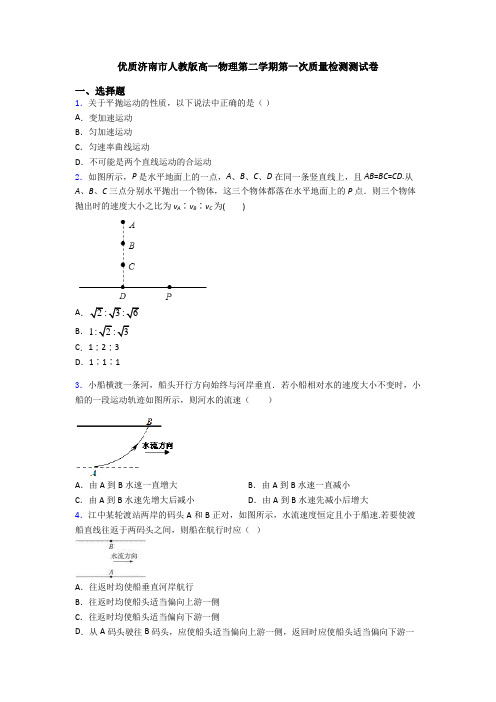 优质济南市人教版高一物理第二学期第一次质量检测测试卷