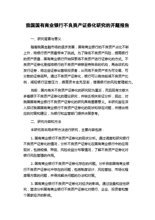 我国国有商业银行不良资产证券化研究的开题报告