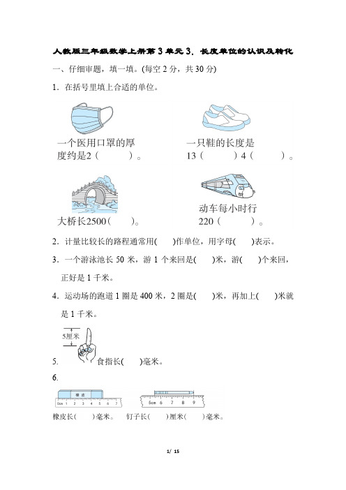 人教版三年级数学上册第3单元长度单位的认识及转化 专项试卷附答案