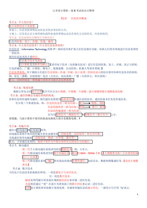 (完整word版)江苏省计算机一级B考试知识点整理1