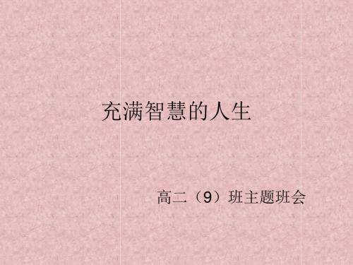 高二主题班会精品课件《充满智慧的人生》