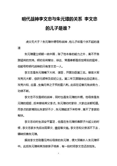 明代战神李文忠与朱元璋的关系 李文忠的儿子是谁?