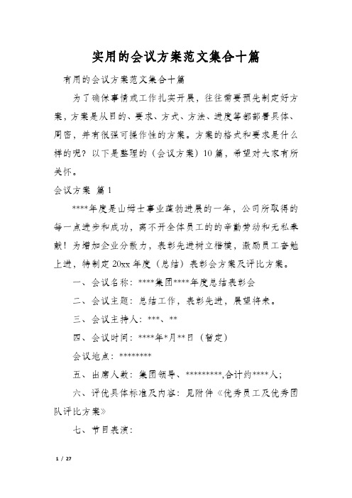 实用的会议方案范文集合十篇