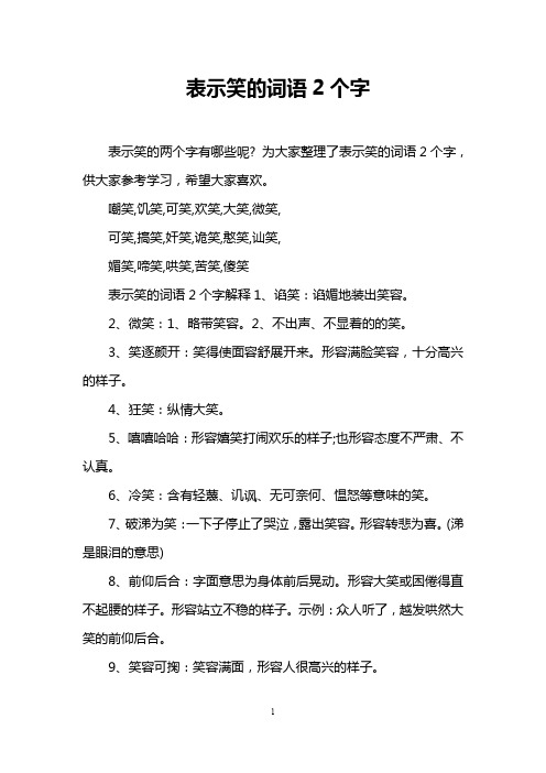 表示笑的词语2个字