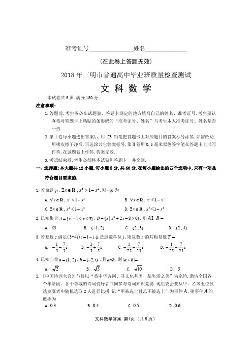 2018年5月份福建省三明市高三毕业班5月质检质量检查试卷文科数学试题及参考答案