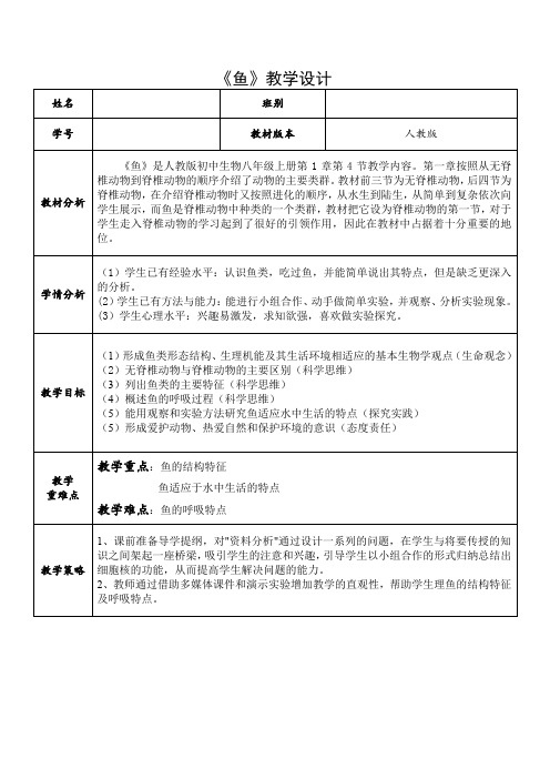 第四节鱼教案-2023-2024学年人教版生物八年级上册