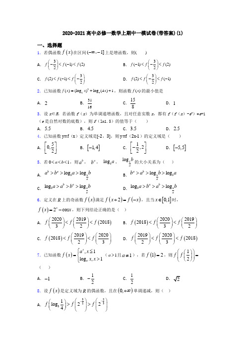 2020-2021高中必修一数学上期中一模试卷(带答案)(1)