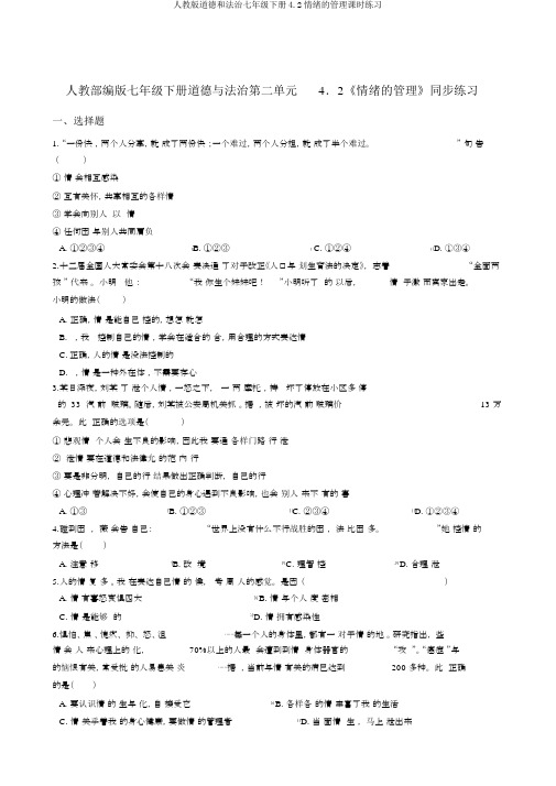 人教版道德和法治七年级下册4.2情绪的管理课时练习