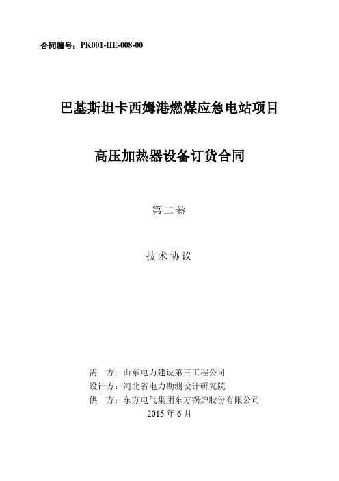 高压加热器设备技术协议(附件1、2、3、6)讲义