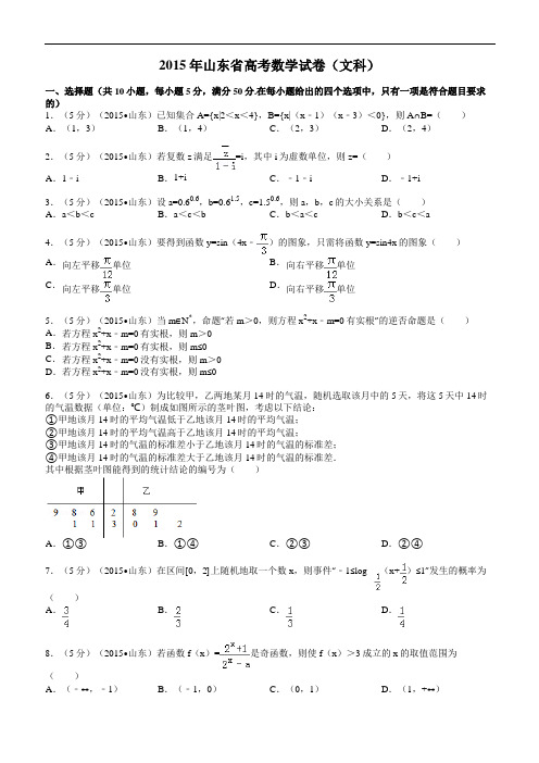 2015年山东省高考数学试卷(文科)解析