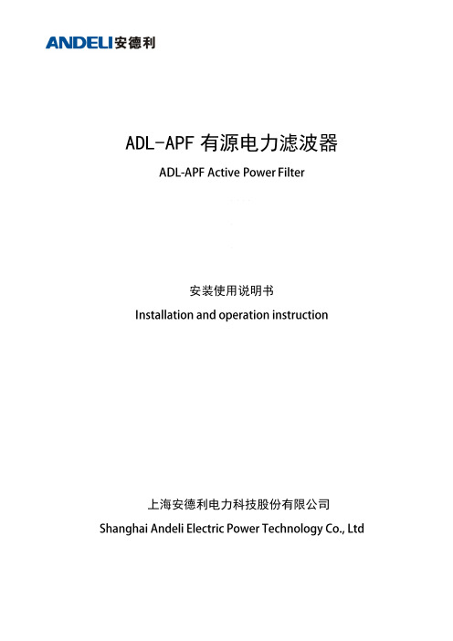 ADL-APF有源电力滤波器安装使用说明书