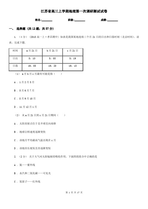 江苏省高三上学期地理第一次调研测试试卷