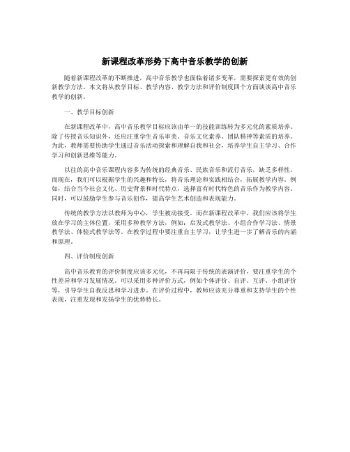 新课程改革形势下高中音乐教学的创新