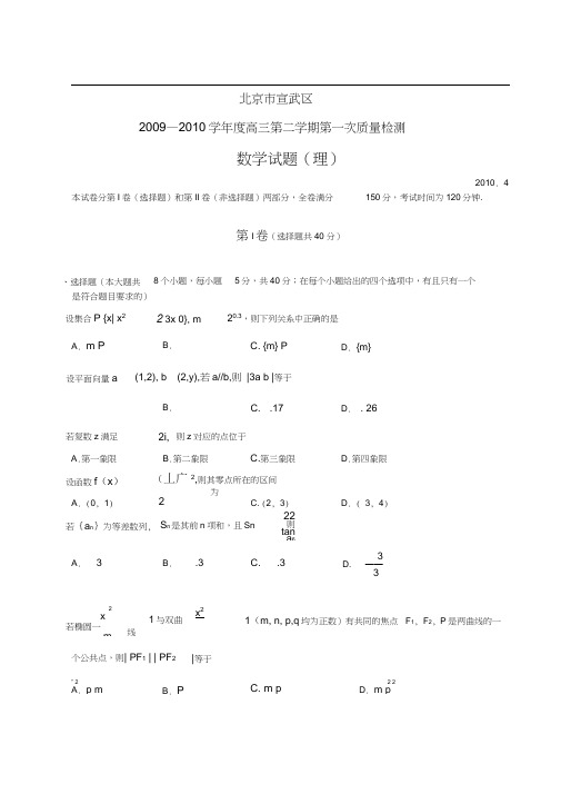 北京宣武区2010年高三第二学期第一次质量检测数学理