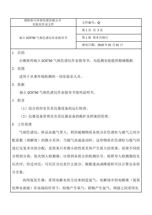 福立GC气相色谱仪作业指导书