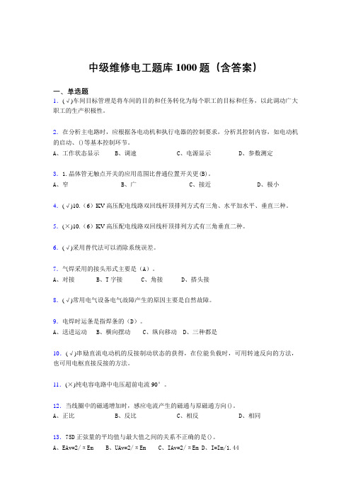 精选最新中级维修电工证测试题库1000题(答案)