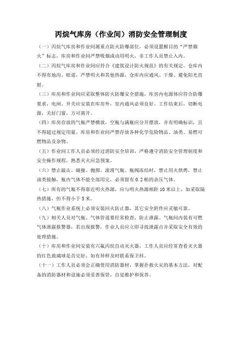 丙烷气库房(作业间)消防安全管理制度