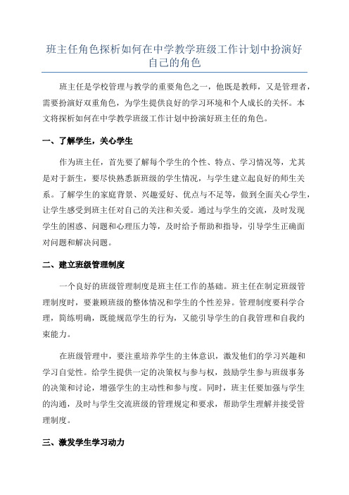 班主任角色探析如何在中学教学班级工作计划中扮演好自己的角色