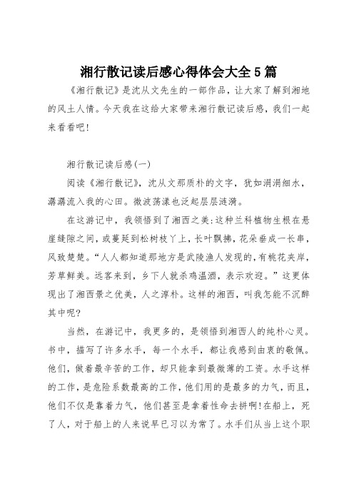 湘行散记读后感心得体会大全5篇