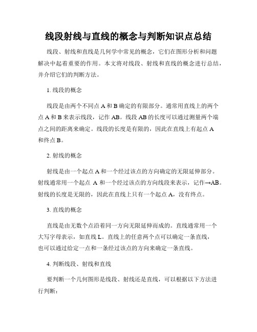 线段射线与直线的概念与判断知识点总结