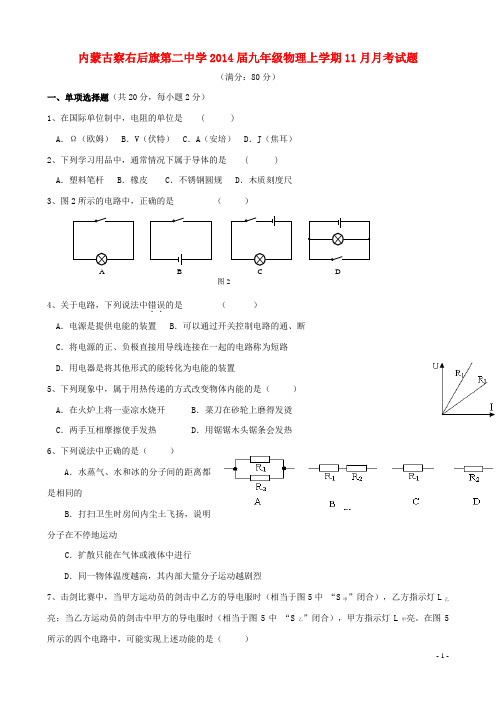 内蒙古察右后旗第二中学2014届九年级物理上学期11月月考试题(无答案)