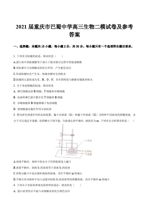 2021届重庆市巴蜀中学高三生物二模试卷及参考答案