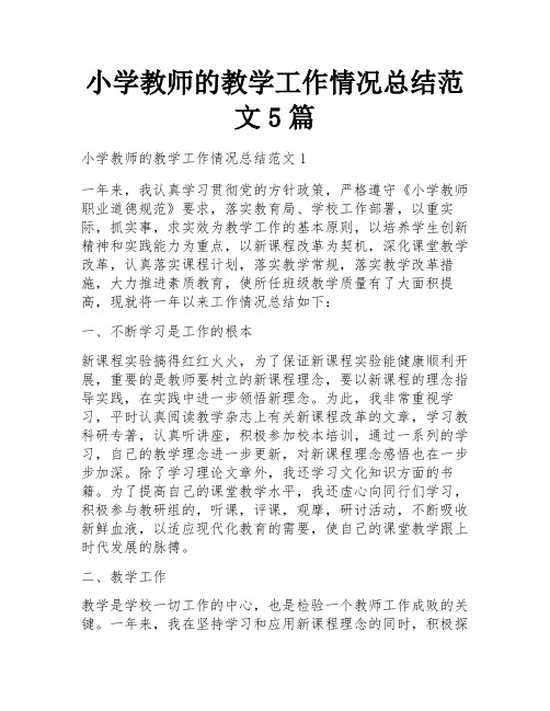 小学教师的教学工作情况总结范文5篇