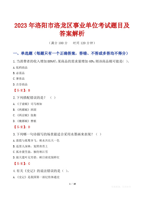 2023年洛阳市洛龙区事业单位考试题目及答案解析