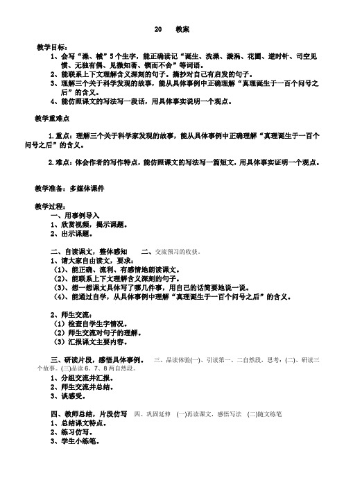 20、真理诞生于一百个问号之后 教案