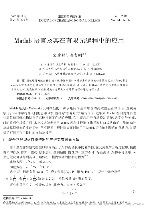 Matlab语言及其在有限元编程中的应用_宋建辉