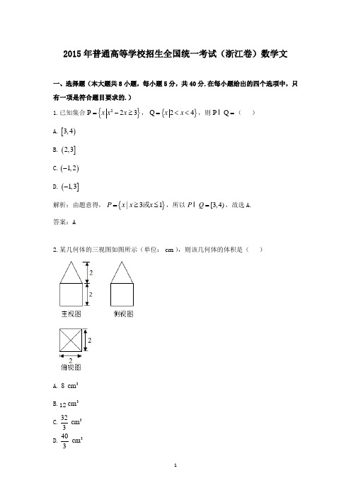 【精校】2015年普通高等学校招生全国统一考试(浙江卷)数学文