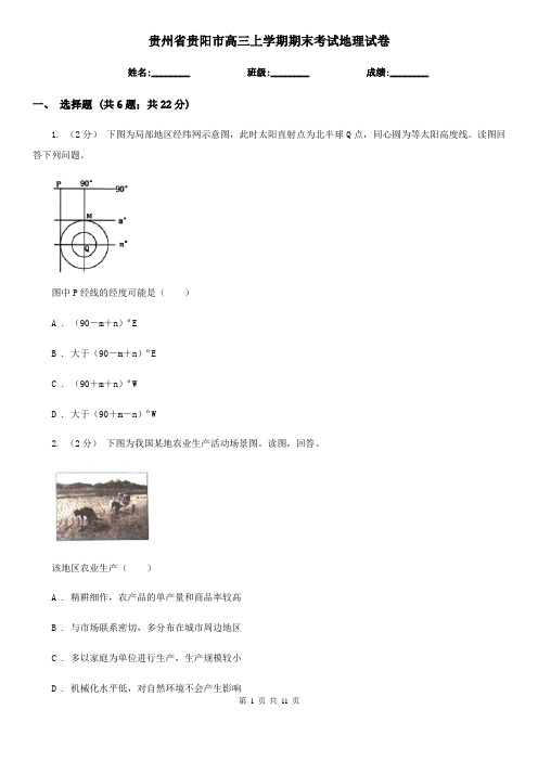 贵州省贵阳市高三上学期期末考试地理试卷