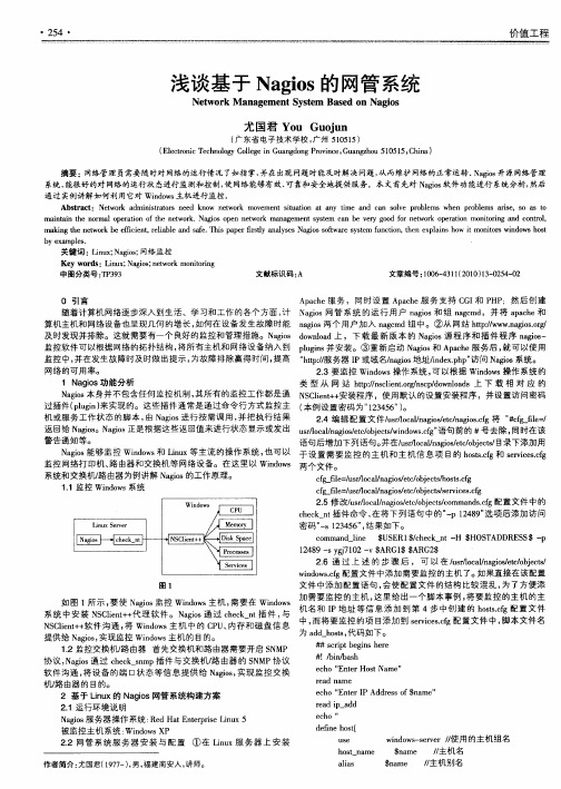 浅谈基于Nagios的网管系统